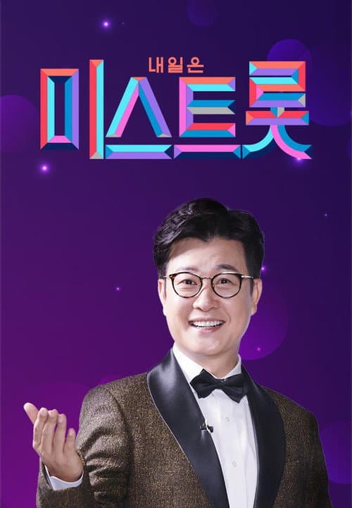 Постер: 미스트롯