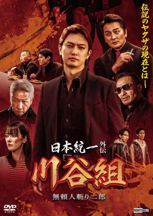 Постер: 日本統一外伝 川谷組 無頼 ~人斬り二郎~
