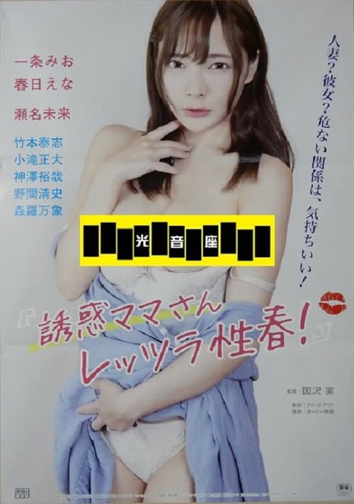 Постер: 誘惑ママさん レッツラ性春!