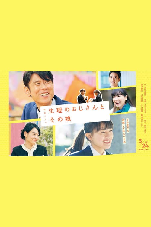 Постер: 生理のおじさんとその娘