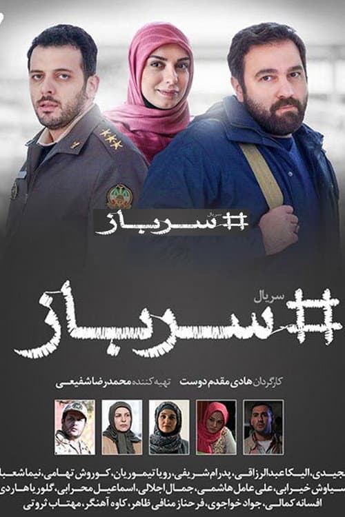 Постер: سرباز