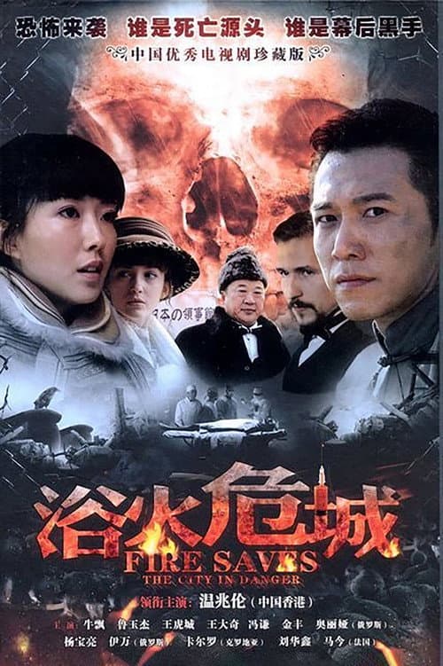 Постер: 浴火危城