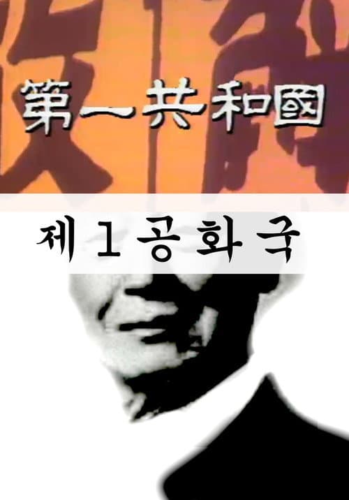 Постер: 제1공화국