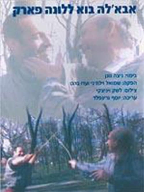 Постер: אבאל'ה בוא ללונה פארק