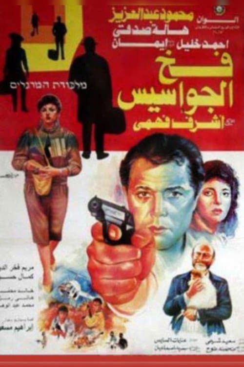 Постер: فخ الجواسيس