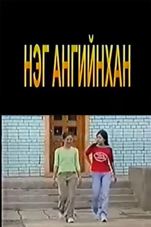 Постер: Нэг ангийнхан