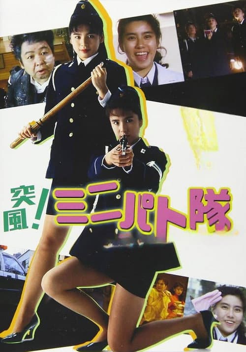 Постер: 突風! ミニパト隊 アイキャッチ・ジャンクション