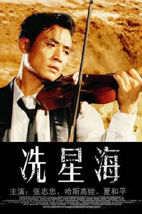 Постер: 冼星海
