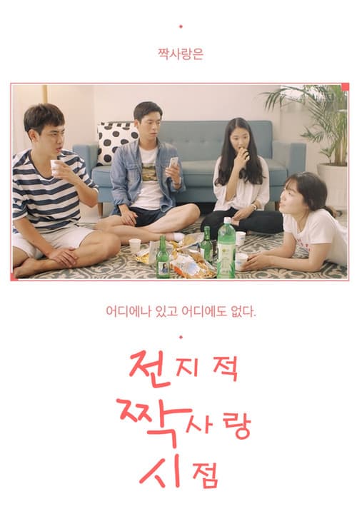 Постер: 전지적 짝사랑 시점