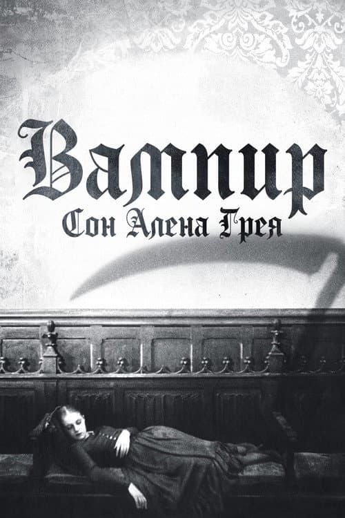 Постер: Вампир: Сон Алена Грея