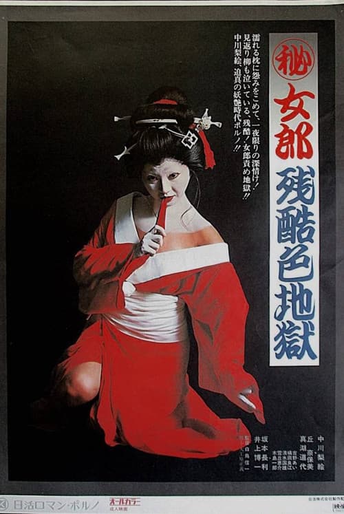 Постер: (秘)女郎残酷色地獄