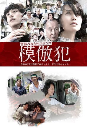 Постер: 模倣犯