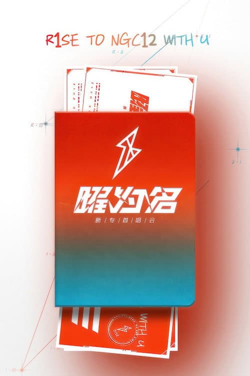 Постер: R1SE「曜为名」首唱会