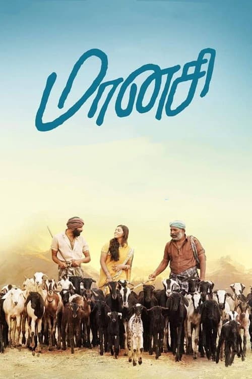 Постер: மானசி