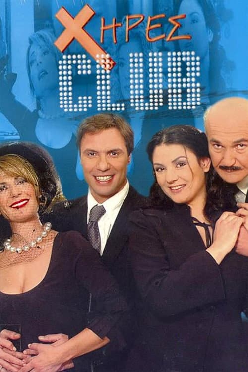 Постер: Χήρες club