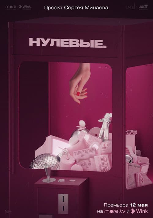 Постер: Нулевые