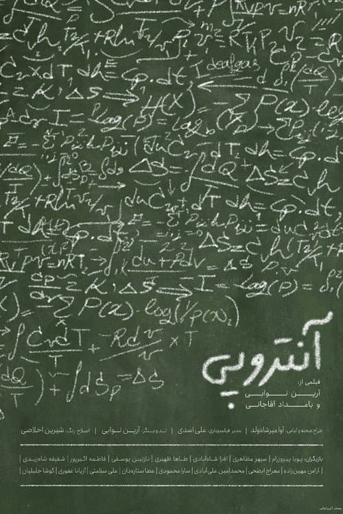Постер: آنتروپی