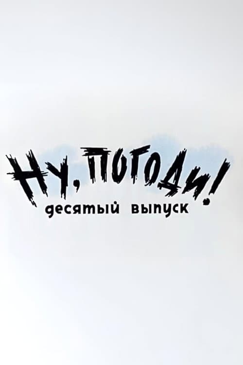 Постер: Ну, погоди! Выпуск 10