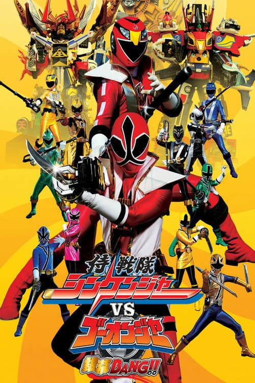 Постер: 侍戦隊シンケンジャーVSゴーオンジャー銀幕BANG!!