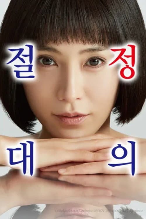 Постер: 絶対正義