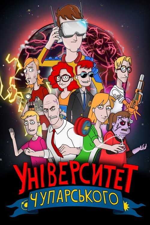 Постер: Університет Чупарського