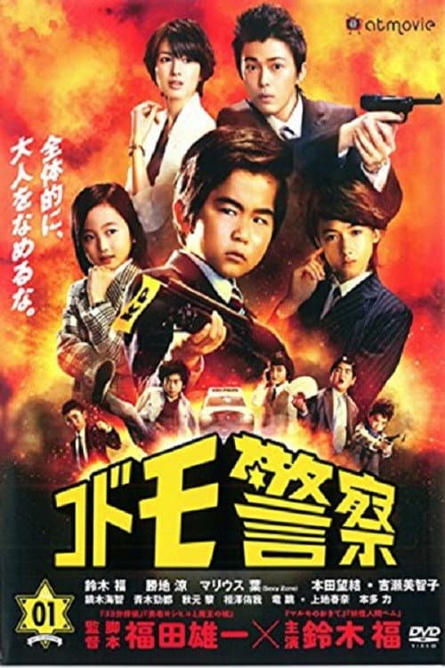 Постер: コドモ警察