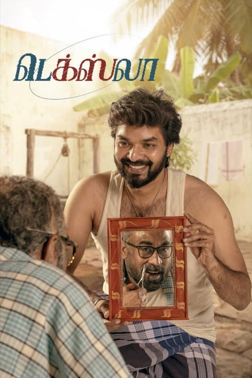 Постер: டெக்ஸ்லா