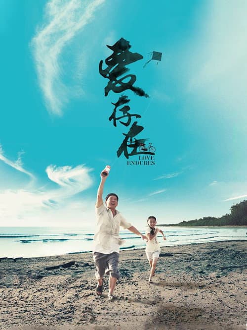 Постер: 愛存在