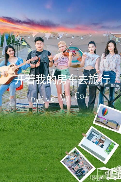 Постер: 开着我的房车去旅行