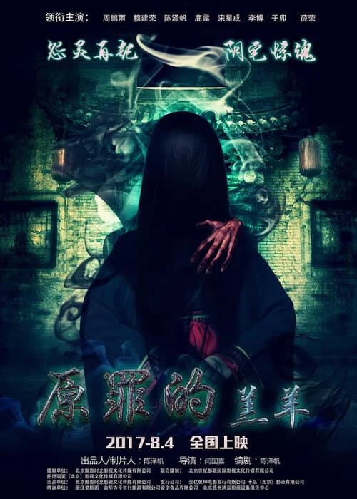 Постер: 原罪的羔羊