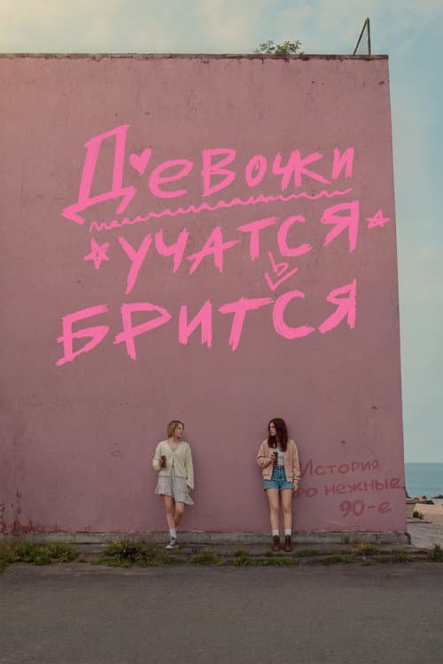 Постер: Девочки учатся бриться