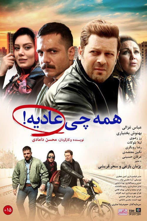 Постер: همه چی عاديه
