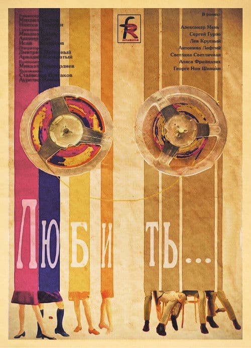 Постер: Любить…