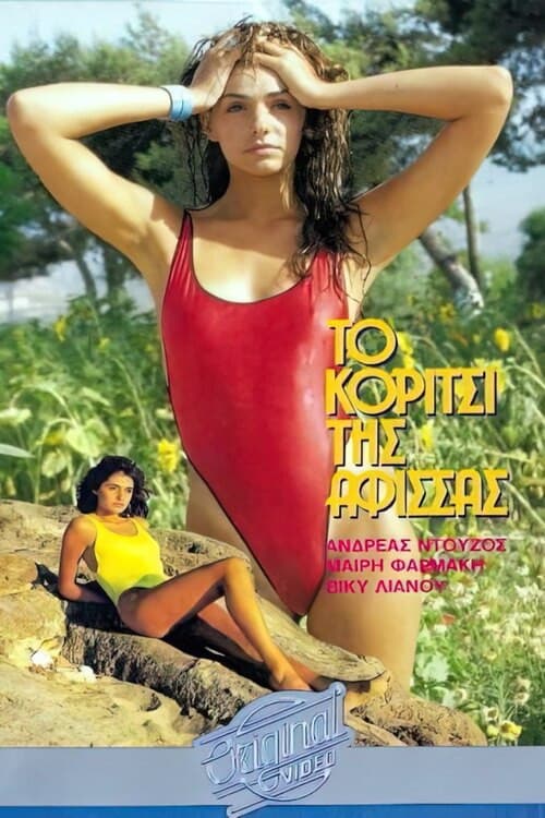 Постер: Το κορίτσι της αφίσσας