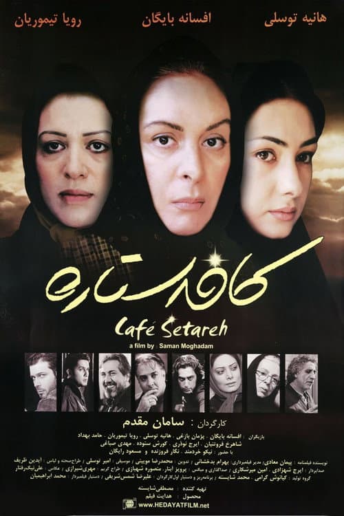 Постер: کافه ستاره