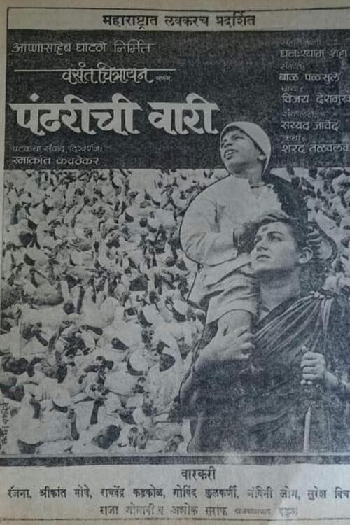 Постер: पांढरीची वारी
