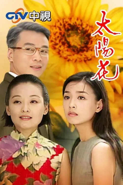 Постер: 太阳花