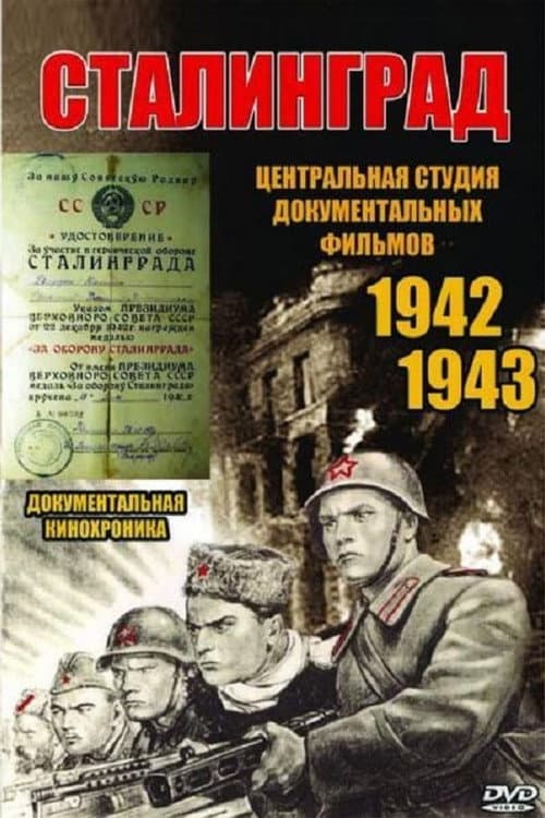 Постер: Сталинград