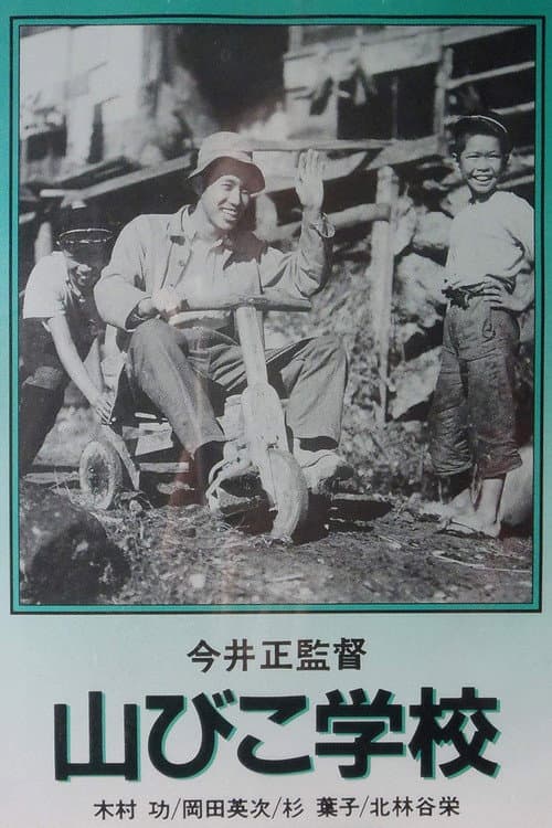 Постер: 山びこ学校