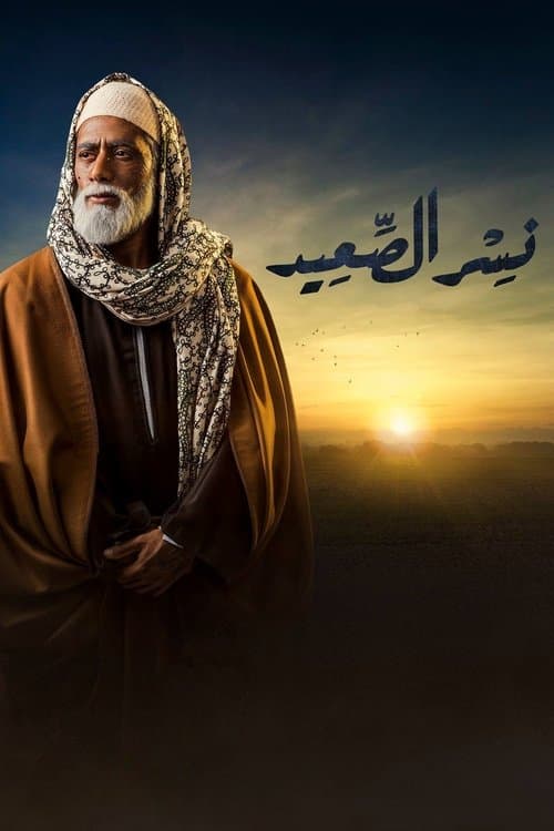Постер: نسر الصعيد