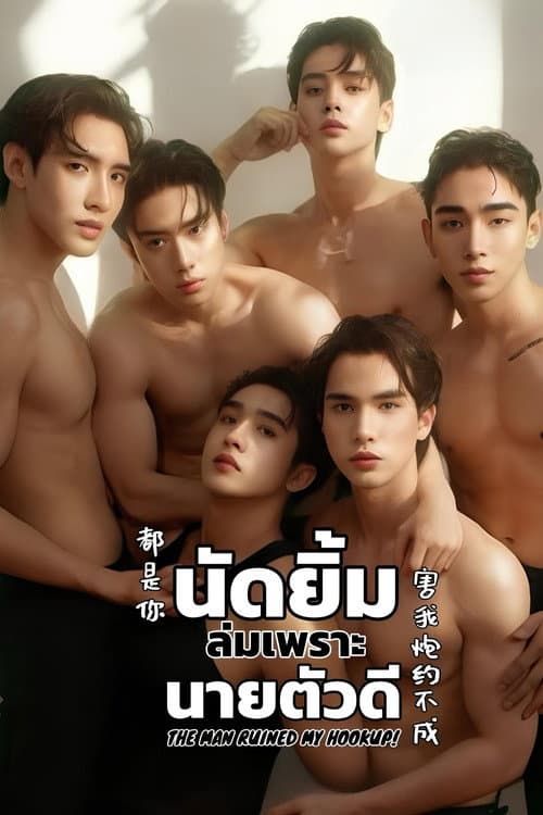 Постер: นัดยิ้ม ล่มเพราะ นายตัวดี