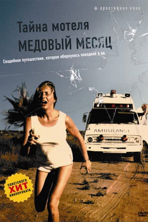 Постер: Тайна мотеля «Медовый месяц»