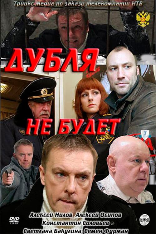 Постер: Дубля не будет