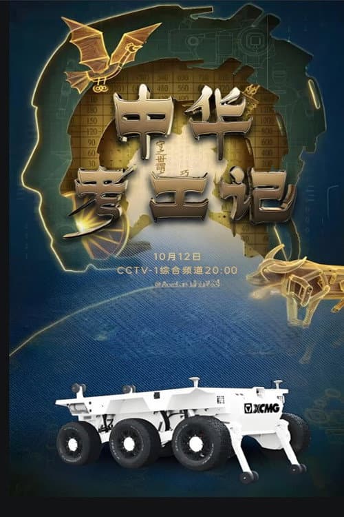 Постер: 中华考工记