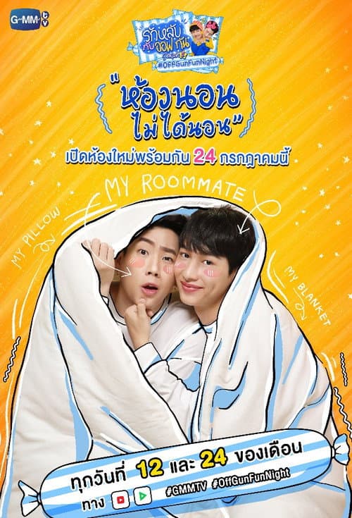 Постер: รักหลับกับออฟกัน
