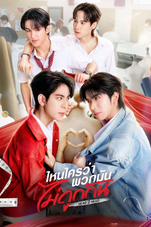 Постер: ไหนใครว่าพวกมันไม่ถูกกัน