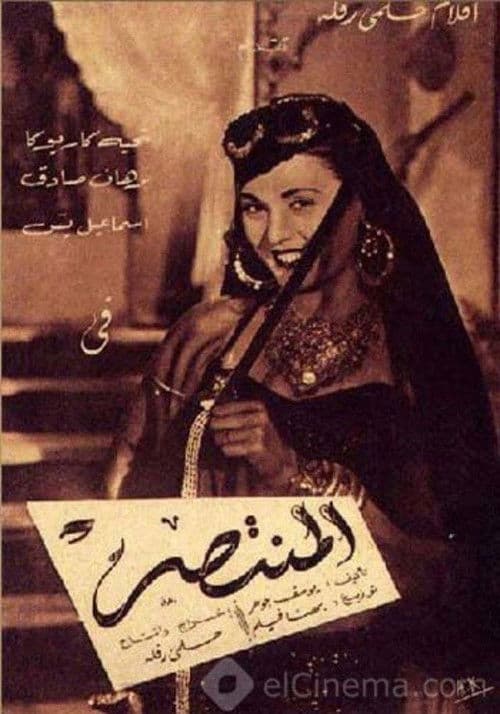 Постер: المنتصر