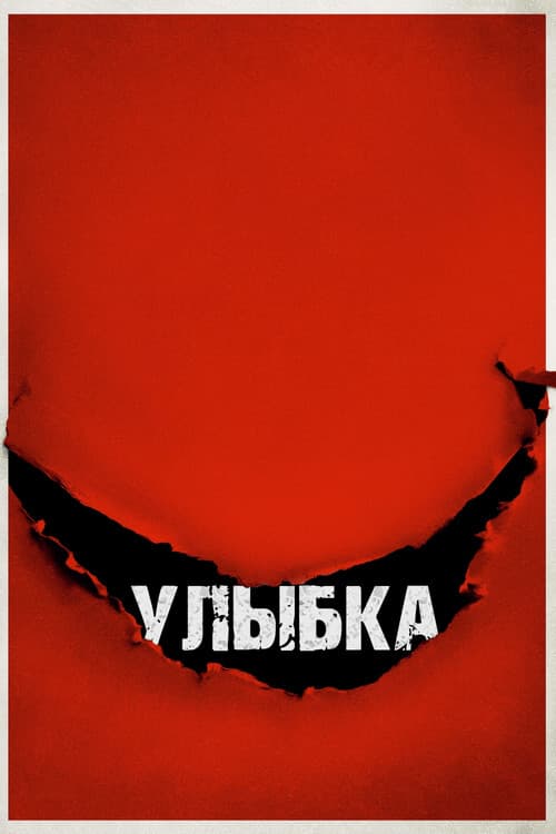 Постер 2
