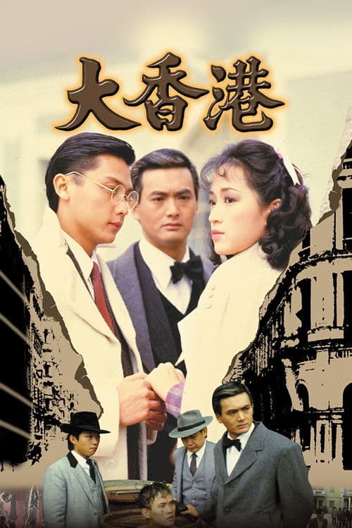 Постер: 大香港