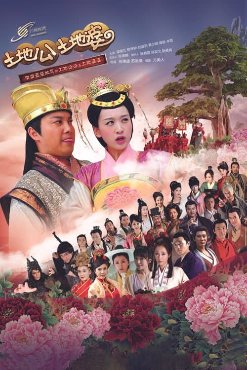 Постер: 土地公土地婆